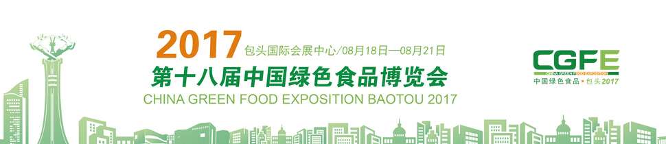 2017第十八届中国绿色食品博览会