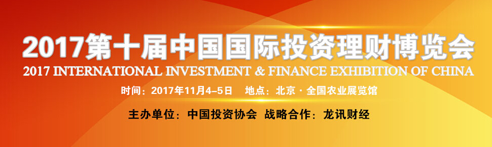 2017第十届中国国际投资理财博览会