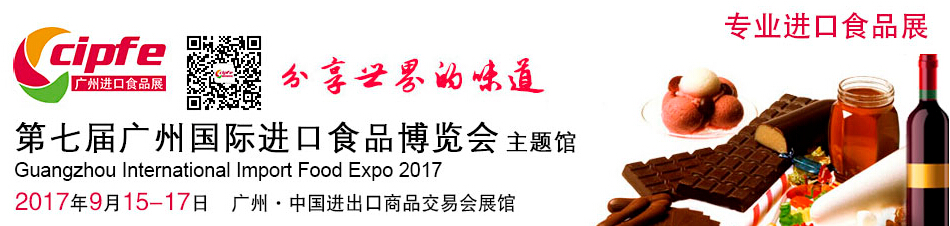 2017第六届广州国际进口食品博览会