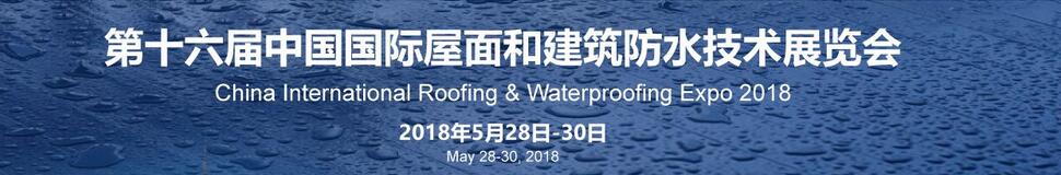 2018第十六届中国国际屋面和建筑防水技术展览会