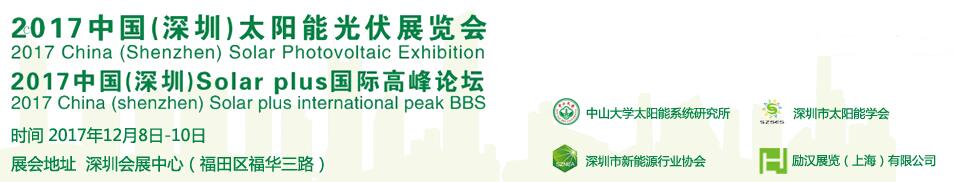 CSEPV2017中国（深圳）国际太阳能光伏展览会