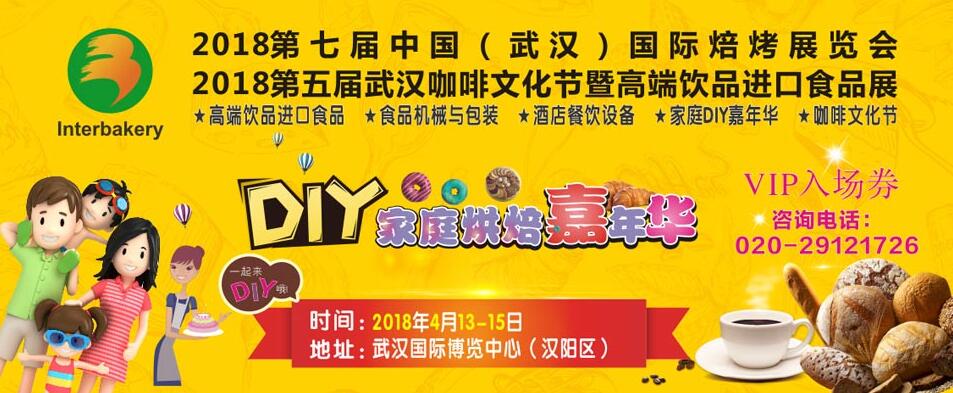 2018第七届中国(武汉)国际焙烤展览会
