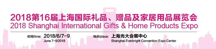 2018第十六届上海国际礼品、赠品及家居用品博览会