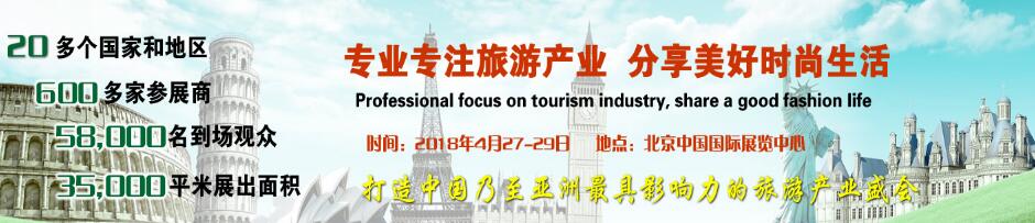 2018第九届中国北京旅游景区景点及设施博览会
