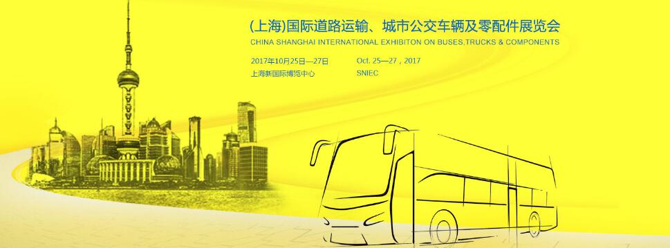 2017上海国际道路运输、城市公交车辆及零部件展览会