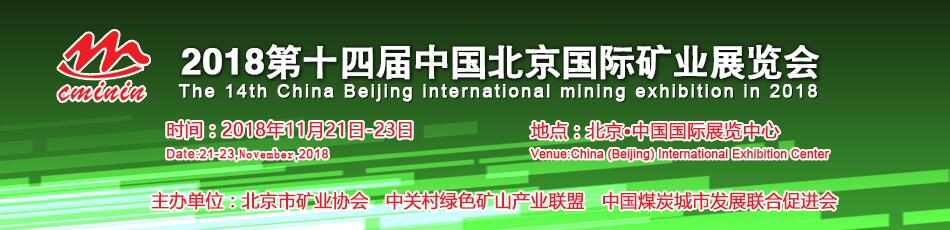 2018第十四届中国（北京）国际矿业展览会