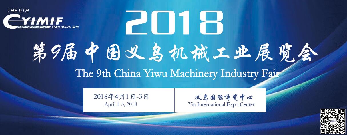 2018第9届中国（义乌）国际机械工业博览会