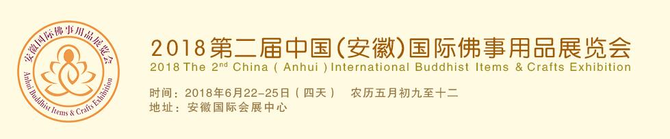 2018第二届中国（安徽）国际佛事用品展览会