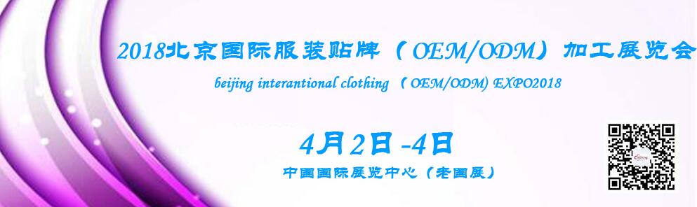2018北京国际服装贴牌（OEM/ODM）博览会