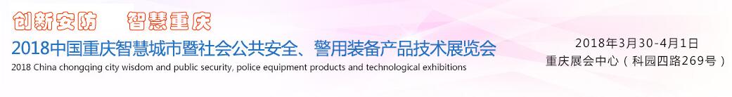 2018中国重庆智慧城市暨社会公共安全、警用装备产品技术展览会