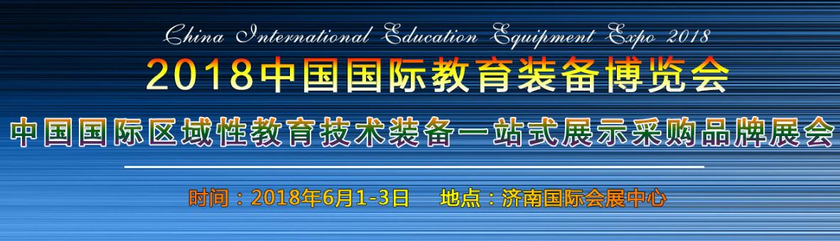 2018中国国际教育装备博览会