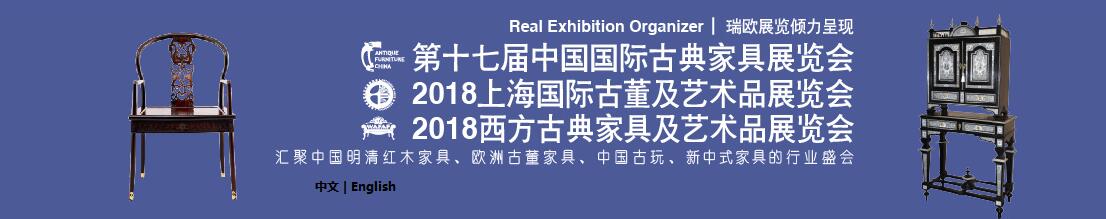 2018第十七届中国国际古典家具展览会