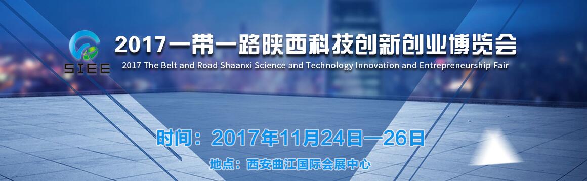 2017一带一路陕西科技创新创业博览会