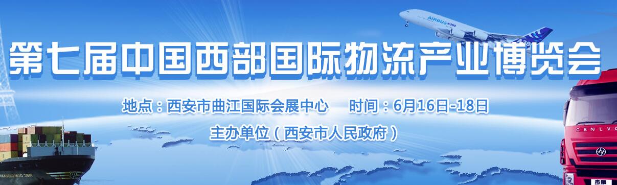 2018第八届中国西部国际物流产业博览会