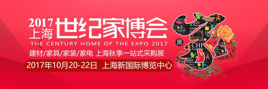 2017上海世纪家博会
