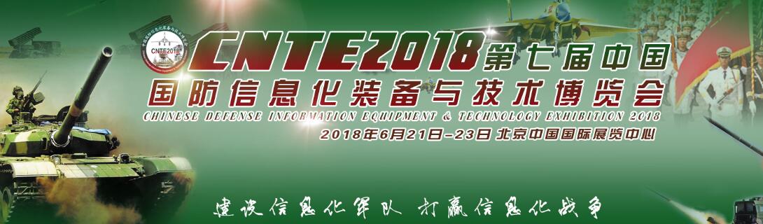 2018第七届中国国防信息化技术与装备展览会