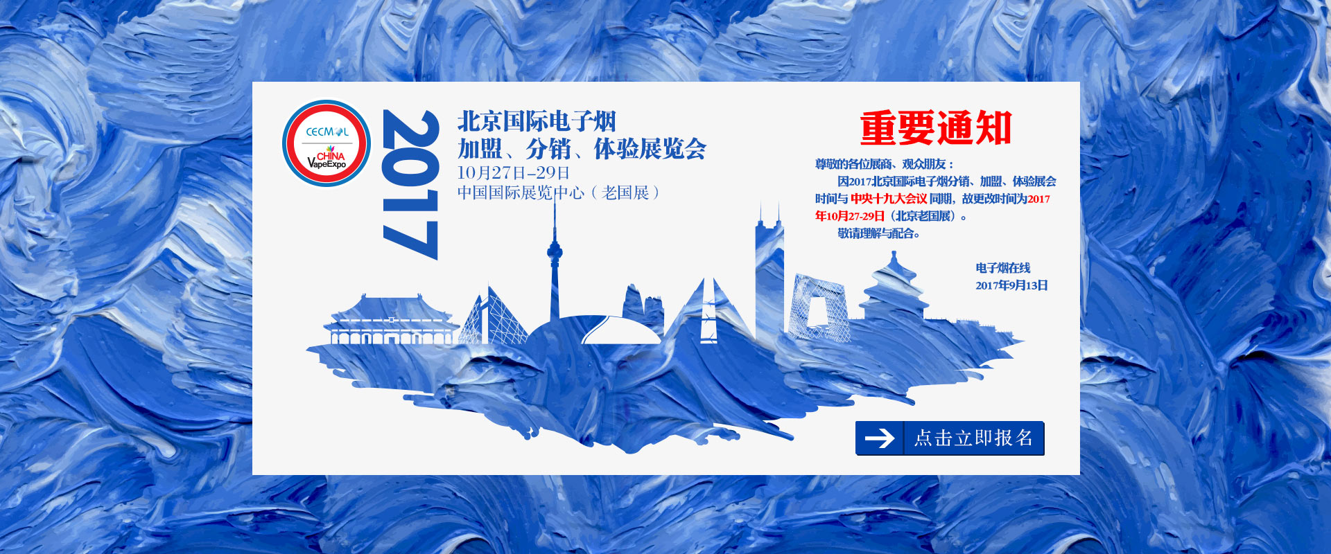 2017北京国际电子烟展览会