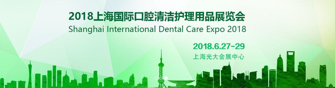 2018上海国际口腔清洁护理用品展览会