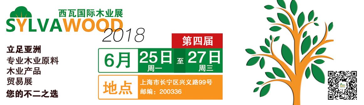 2018第四届西瓦国际木业展（上海）