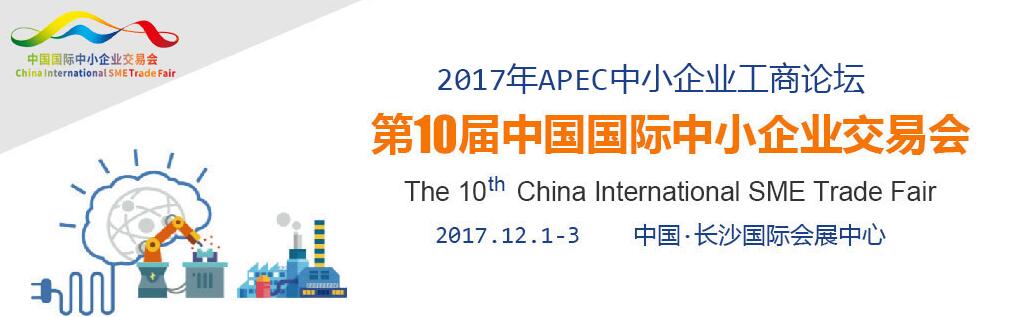 2017第10届中国国际中小企业交易会