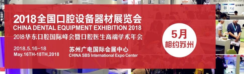 2018全国口腔设备器材展览会暨学术研讨会（苏州站）