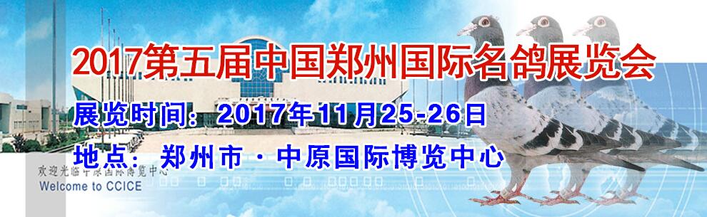 2017第五届中国郑州（国际）名鸽展览会