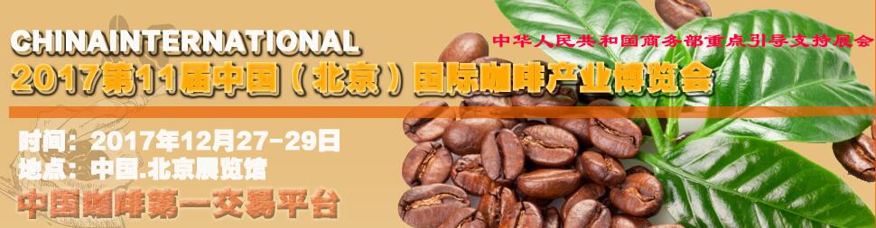 2017第十一届中国（北京）国际咖啡产业博览会及咖啡文化节