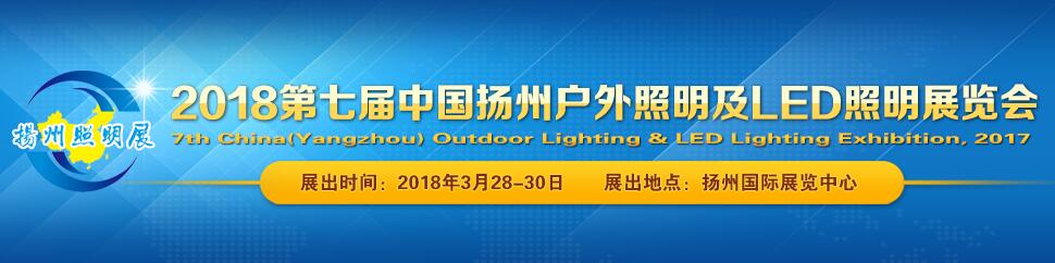 2018第七届中国扬州户外照明及LED照明展览会