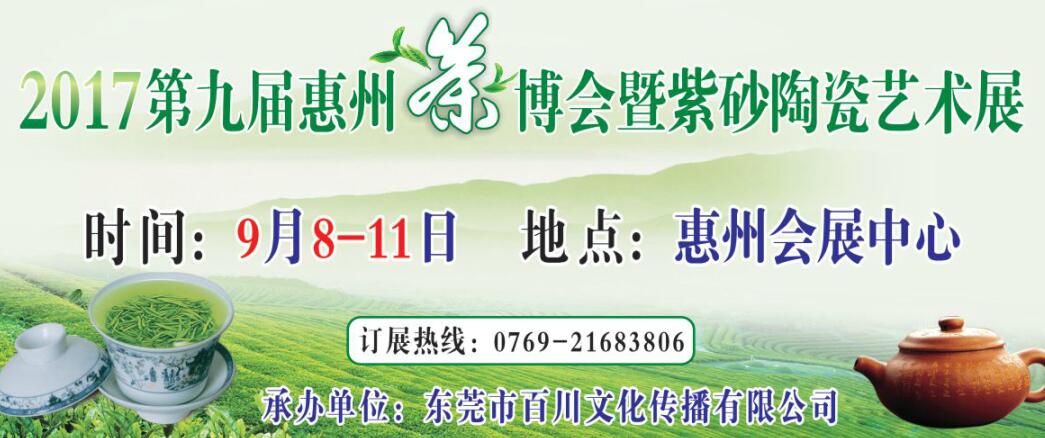 2017第九届惠州茶业博览会