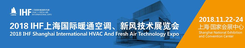 IHF 2018上海国际暖通空调、新风技术展览会