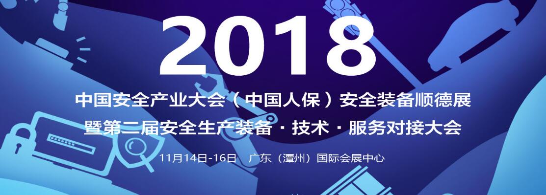 2018中国安全产业大会安全装备展