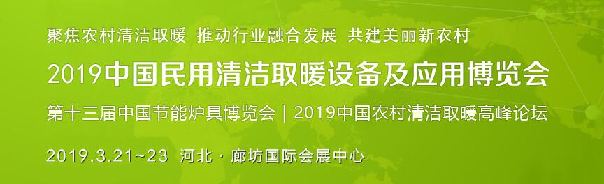  2019第十三届中国农村清洁取暖博览会