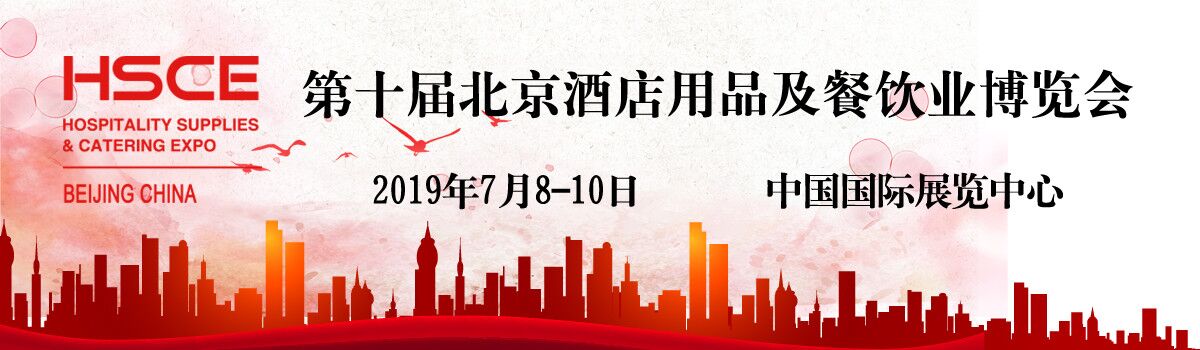 2019北京国际酒店用品及餐饮业博览会