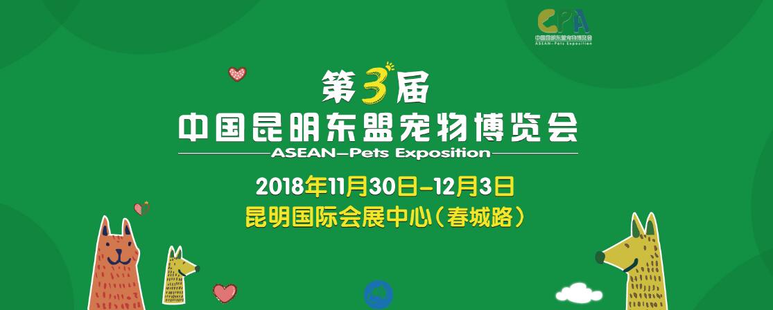 2018第三届中国昆明东盟宠物博览会