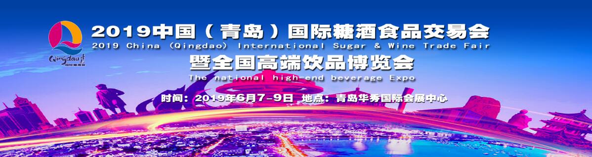2019中国（青岛）国际糖酒食品交易会暨全国高端饮品博览会