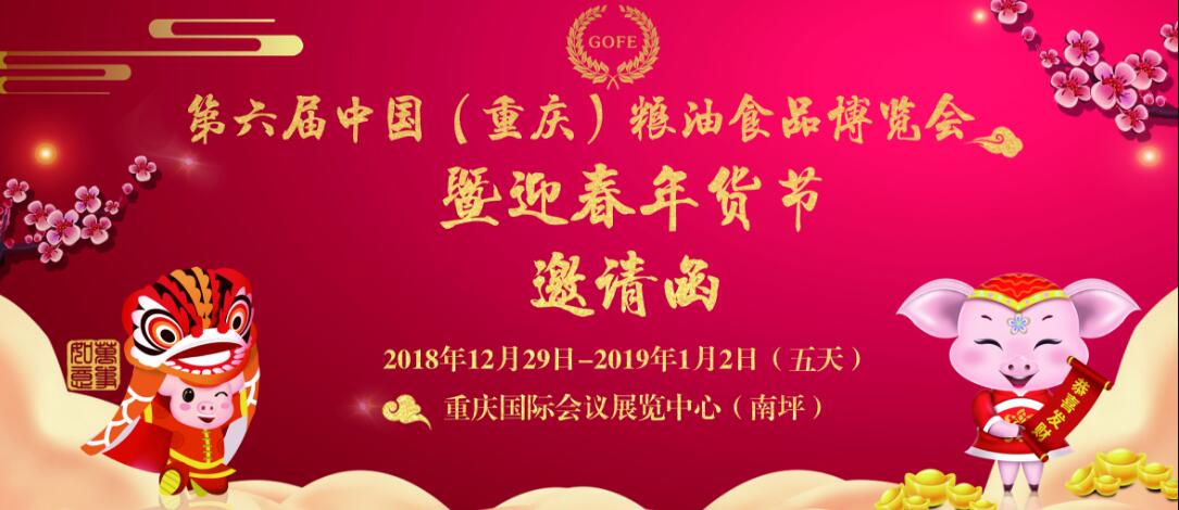 第六届中国（重庆）粮油食品博览会暨迎春年货节