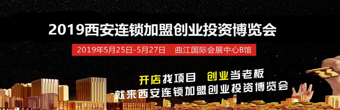 2019中国西安（春季）连锁加盟创业投资博览会