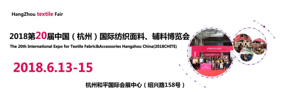 2018第二十届中国（杭州）国际纺织面料、辅料博览会