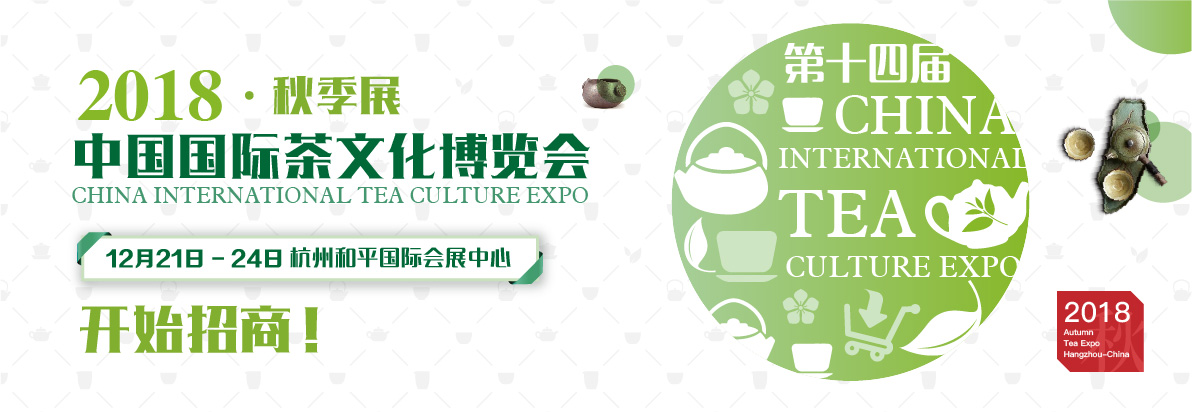 2018第十四届中国国际茶文化博览会·杭州展