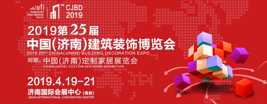 2019第25届中国（济南）国际建筑装饰博览会