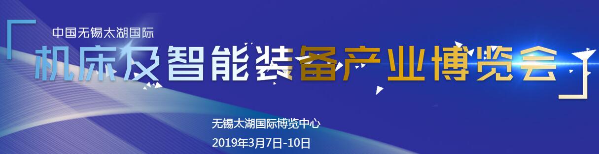 2019无锡太湖国际机床及智能装备产业博览会 