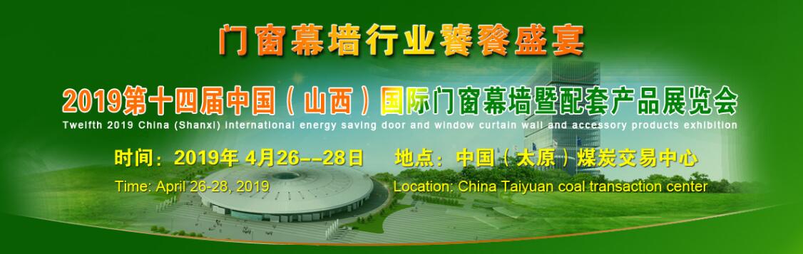 2019第十四届中国（山西）国际门窗幕墙展览会