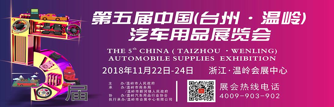 2018第五届中国(台州·温岭)汽车用品展览会