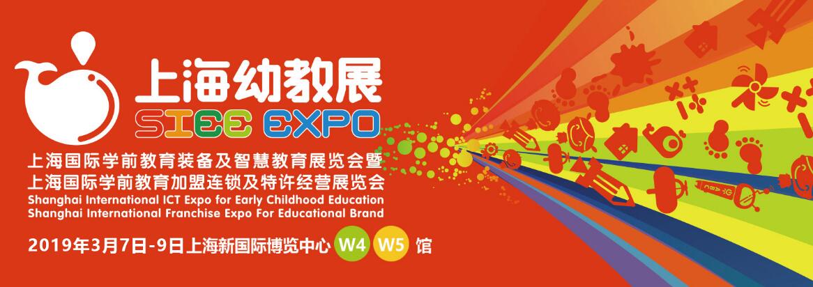 2019上海国际学前教育用品及装备展览会暨上海国际学前教育加盟连锁及特许经营展览会