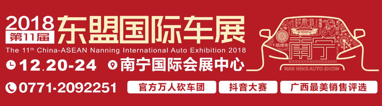2018第十一届中国-东盟（南宁）国际汽车展览会