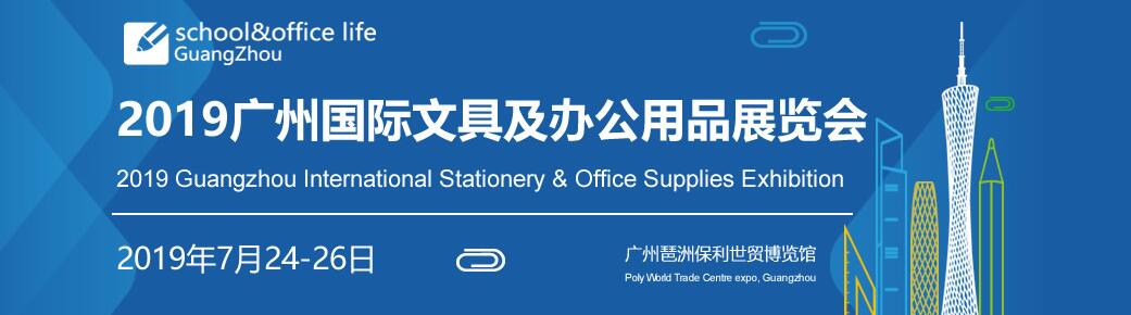 2019第六届广州国际文具及办公用品展览会