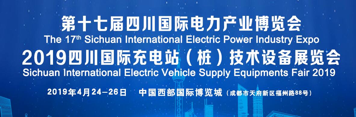 2019第十七届四川国际电力产业博览会