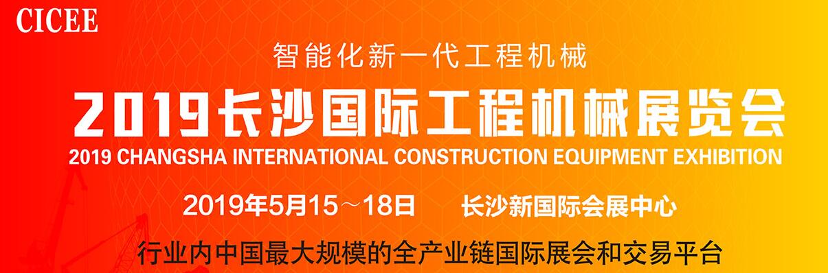 2019中国(长沙)国际工程机械暨配套件博览交易会（长沙配博会）