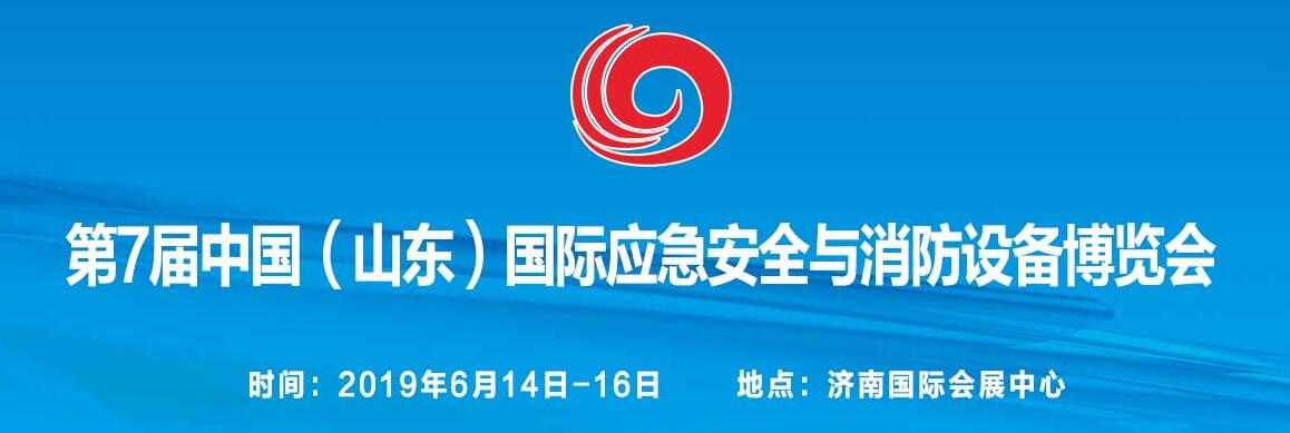 2019第7届中国（山东）安全生产与消防设备博览会