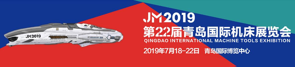 2019年第二十二届青岛国际机床展览会（青岛机床展）